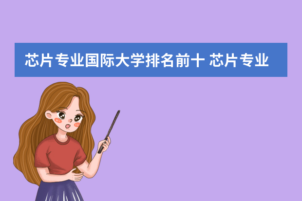 芯片专业国际大学排名前十 芯片专业最好的大学